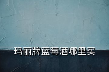 青岛玛丽酒业白兰地,玛丽xo白兰地兑什么饮料