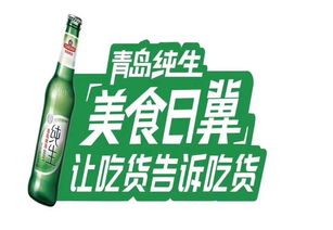 青岛啤酒助阵 食全食美 ,强强联合指点美食江山,打造美食探店新模式