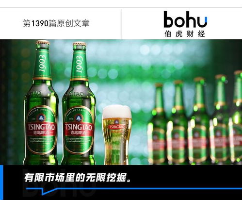 青岛啤酒们的新课题 开启高端化新阶段