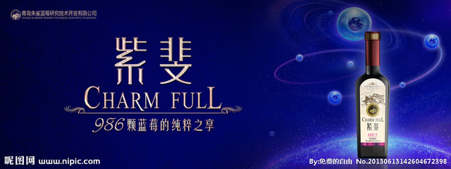 蓝莓酒海报图片