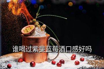 青岛紫斐酒业,紫斐蓝莓酒据说卖很火是不是