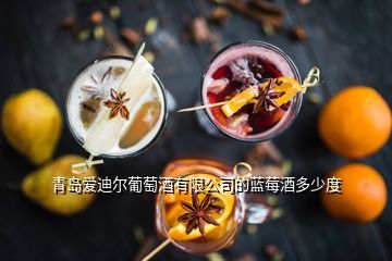 青岛葡萄酒张正欣,青岛爱迪尔葡萄酒的蓝莓酒多少度