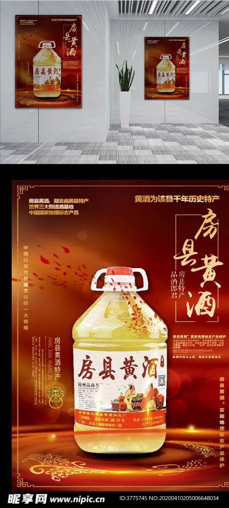 房县黄酒湖北省房县特产黄酒海报设计图