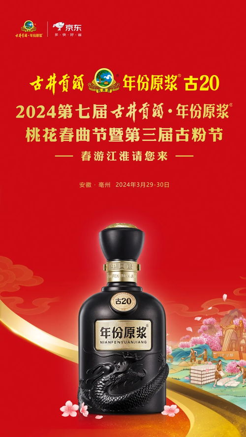 漫步 2024第七届古井贡酒 年份原浆桃花春曲节暨第三届古粉节